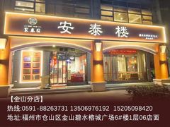 -安泰楼 ·佛跳墙创始人·传统闽味早茶(榕城广场店)