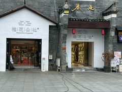 -东西巷