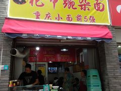 门面-花市豌杂面(民生路店)
