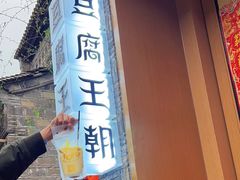 -品腐记·豆腐王朝(老门东总店)