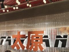 -朱光玉火锅馆·太原旗舰(钟楼街店)