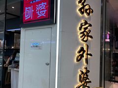 -孙家外婆•长春地标美食新名片(红旗街万达店)