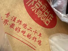 -阿捡忭京炸鸡(韭菜园总店)