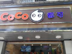门面-CoCo都可(候家塘店)