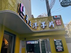 门面-马三洋芋片(兰州总店)
