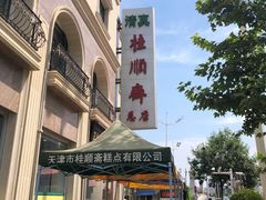 -芦庄子桂顺斋(和平路总店)