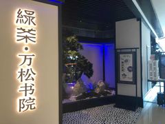 门面-绿茶餐厅(成都大悦城店)