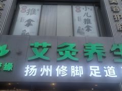 -艾通康缘艾灸.疼痛.睡眠养生馆(凤凰城店)