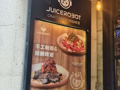 -JuiceRobot·手工意大利面&汉堡精酿(珠江新城店)