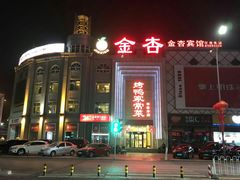 门面-金杏·粘卷子 烤鸭 农家菜