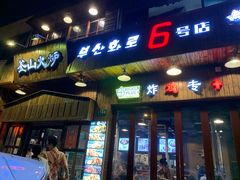 门面-釜山火炉·海鲜烤肉(紫藤路店)