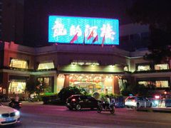 -龙的酒楼·手工早茶·顺德菜(近良路店)