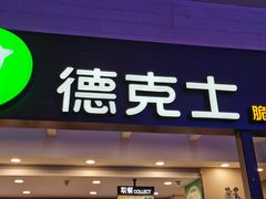 门面-德克士(哈西客站店)