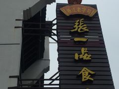 -张一品食府