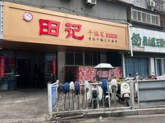 -田记餐馆(富国街店)