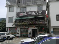 -美味之家·湖景农家乐(太湖东山店)