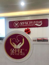-金月汇月子会所(江门店)
