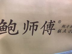 -鲍师傅糕点(观前街店)