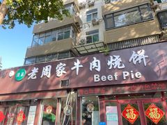 -穆得·老周家牛肉烧饼(普利街店)
