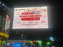 -永辉超市(萧山宝龙广场店)