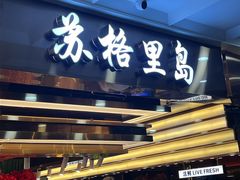 -苏格里岛自助海鲜烤肉火锅(集美万达店)