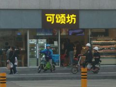 门面-可颂坊(中心书城店)