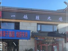 门面-京东一绝西海子西园烧饼夹肉