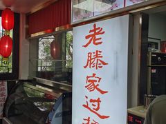 -老滕家过桥米线(金鱼胡同店)