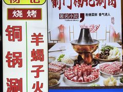 -前门杨记·铜锅涮肉(王府井·故宫店)