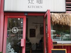 门面-灶咖KITCHEN