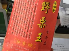 -阿男野栗王(金门路店)