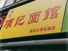 门面-项记面馆(明瓦廊店)