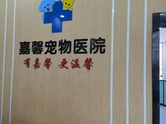-嘉馨宠物医院·CT影像转诊·心脏科·犬猫全科诊疗中心(下沙大学城院区)