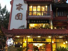 门面-宋园·金宴浙鲜馆(静安店)