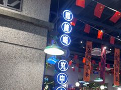 -楠火锅(昆山金鹰店)