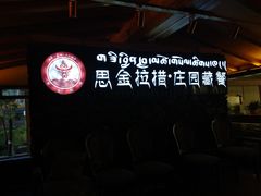 -思金拉措庄园藏餐(太阳岛店)