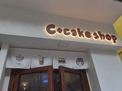 -C+ cake shop(天河南一路小区店)