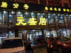门面-元盛居(亚泰大街店)
