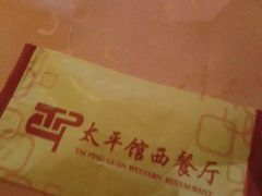 -太平馆西餐厅(北京路店)