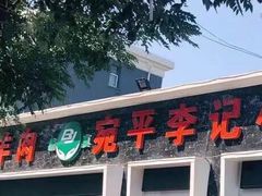 -宛平李记小吃(东关街店)
