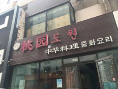 门面-桃园中华料理炸酱面(燕儿岛路店)