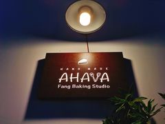 -AHAVA·Fang Baking Studio
