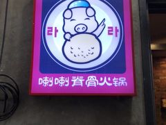 -喇喇排骨火锅·传统韩式脊骨汤(望京西园总店)