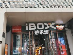 -iBOX游乐场