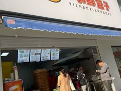 门面-早阳肉包(甘河路店)