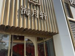 -海月轩海鲜豆捞(紫金塔店)