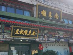 门面-南来顺饭庄·清真(南菜园店)
