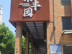-聚丰园•湖鲜餐厅(阿红私房菜梅石路店)
