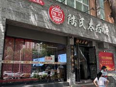 -陆氏太后饼(富平店)