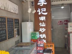 -李记潮汕砂锅粥(营福路店)